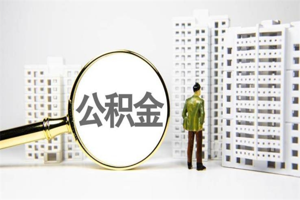 陇南我名下有房子怎么提取公积金（我名下有房子怎么提取公积金装修）