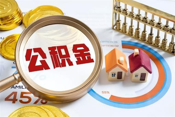 陇南在职怎么提公积金（在职如何提取住房公积金）